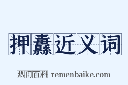 押纛近义词是什么意思的图片